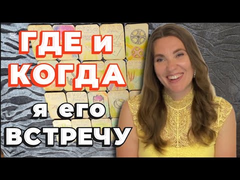 Видео: КОГДА я с ним ВСТРЕЧУСЬ⁉️