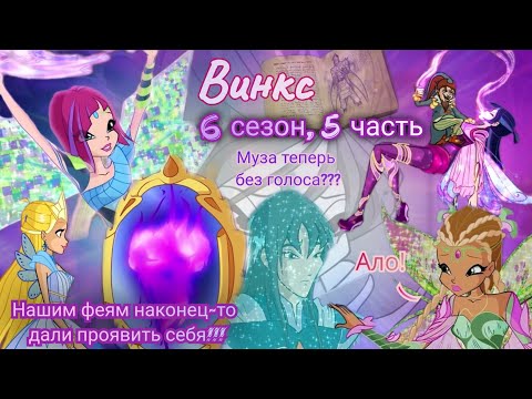 Видео: Обзор. Винкс. 6 сезон, 5 часть. Часть без Блум!!! Сплошные драмы // Муза теперь без голоса??🙊