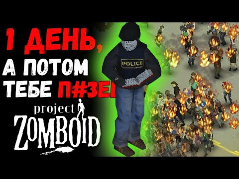 Видео: У ВАС ЕСТЬ 1 ДЕНЬ НА ПОДГОТОВКУ, а потом орда зомби сметет вас в Project Zomboid