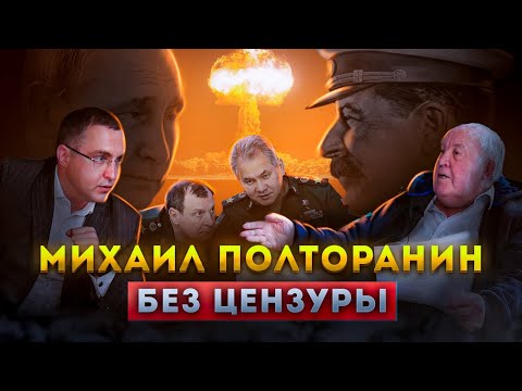Видео: Михаил Полторанин. Без цензуры