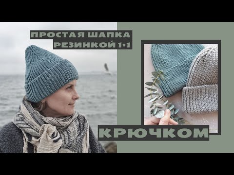 Видео: Шапка-бини крючком. Очень подробный мастер-класс по вязанию.