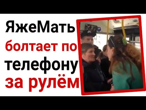 Видео: ЯжМать болтает по телефону за рулём. Яжемать истории