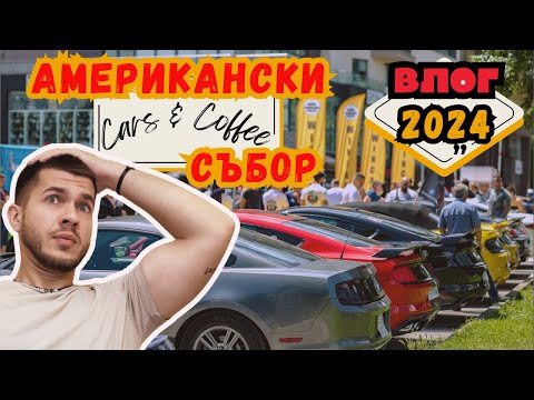 Видео: Превзеха Асеновград! Беше БРУТАЛНО! American Car & Coffee Meet 26.05.2024 - ВЛОГ