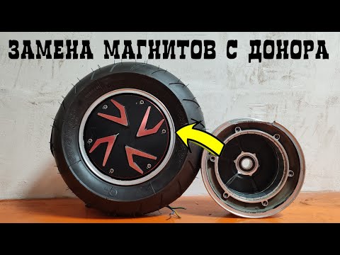 Видео: переклейка МАГНИТОВ мотор колеса с ДОНОРА