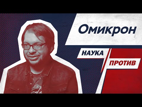 Видео: Александр Панчин против мифов об омикроне // Наука против