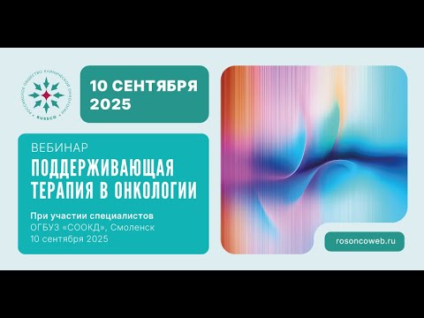 Видео: Вебинар «Поддерживающая терапия в онкологии» (10 сентября 2025)