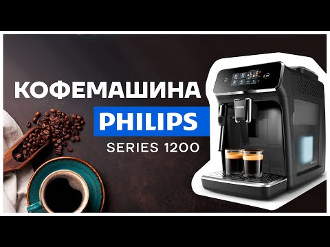 Видео: РАСПАКОВКА и ОБЗОР Кофемашина PHILIPS 1200