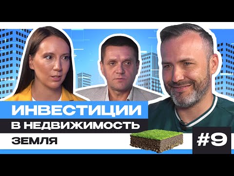 Видео: Инвестиции в покупку земли, земельного участка | Подкаст Игната Бушухина про недвижимость