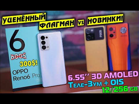 Видео: УЦЕНЁННЫЙ ФЛАГМАН за ПОЛЦЕНЫ! Обзор OPPO Reno 6 Pro 5G vs POCO X5 PRO vs Realme GT NEO 3T! 4K review