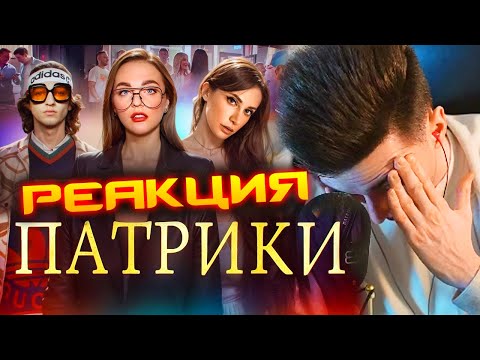 Видео: ХЕСУС СМОТРИТ: ТУПЫЕ МАЖОРЫ С ПАТРИКОВ | РЫНДЫЧ | РЕАКЦИЯ