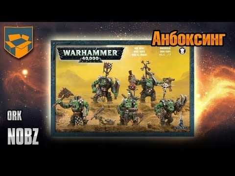 Видео: Анбоксинг - Orks Nobz