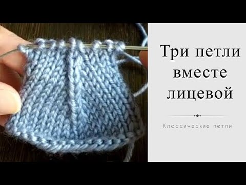 Видео: Три петли вместе лицевой с центральной петлей посередине. Классические петли! Мастер-класс.