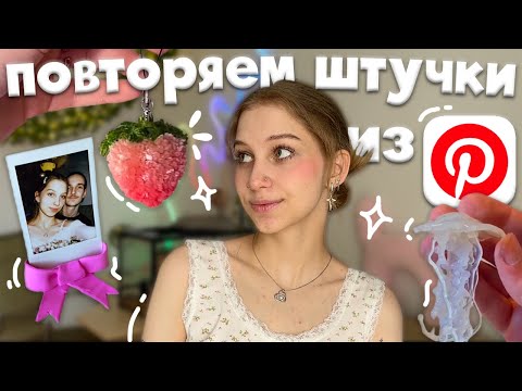 Видео: снова повторяем эстетичные штучки из Pinterest ‧˚ʚ🍓ɞ˚‧ брелок помпон, бант из воздушного пластилина