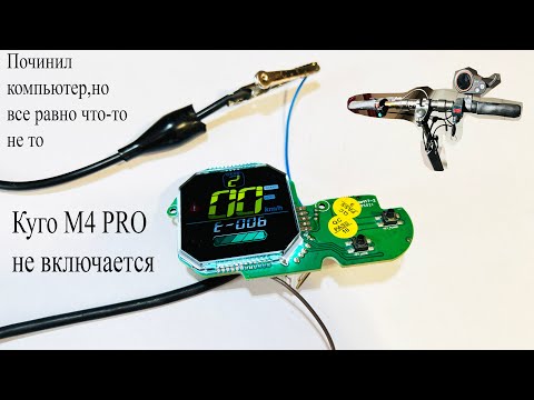 Видео: Kugoo M4 PRO не включается.Починил компьютер,но по 2 проводам работает,а по 5 не работает