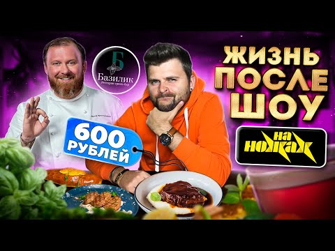 Видео: Ресторан после шоу НА НОЖАХ / Что СОТВОРИЛ Константин Ивлев? / Исправил или Испортил / Обзор Базилик
