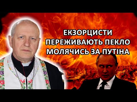 Видео: Отець Василь Дубецький про молитовну варту екзорцистів проти шаманів путіна