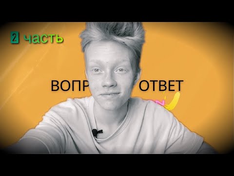 Видео: Максим Титов - вопрос / ответ (2 часть)
