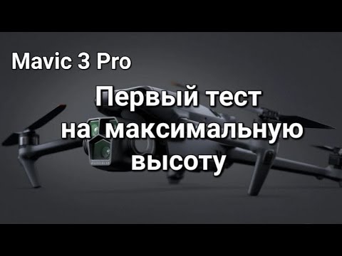 Видео: Mavic 3 Pro - первый тест на максимальную высоту.