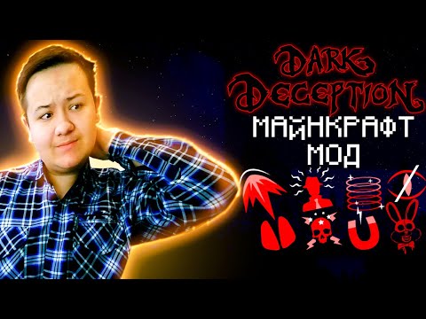 Видео: Я ПЕРЕНЁС Dark Deception в МАЙНКРАФТ! | МОД DARK DECEPTION