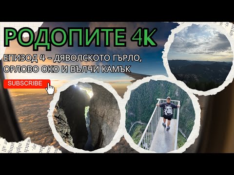 Видео: РОДОПИТЕ 4K - еп. 4 ⛰️- Дяволското гърло, Орлово око и Вълчи камък