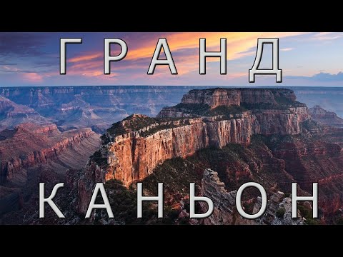 Видео: Гранд - Каньон: интересные факты, история.