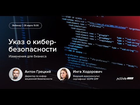 Видео: УКАЗ по кибербезопасности. Изменения для бизнеса