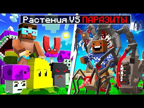 Видео: 😨 Майнкрафт но РАСТЕНИЯ против УЛУЧШЕННЫХ ПАРАЗИТОВ!