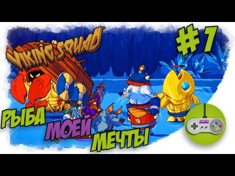 Видео: Прохождение Viking Squad - Рыба моей мечты #1 👽