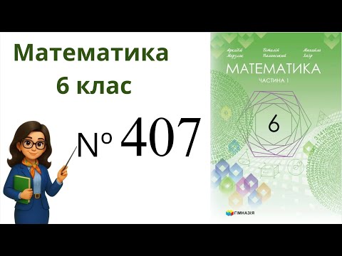 Видео: Nº407. §13. Взаємно обернені числа . Ділення дробів. Математика 6 клас Мерзляк 2023 рік