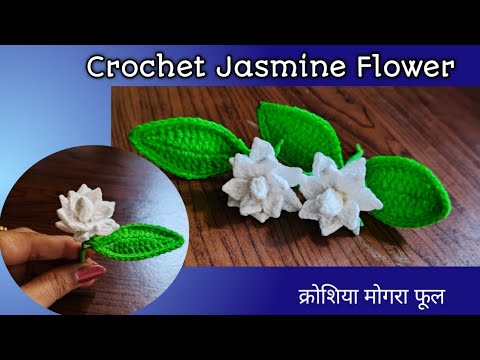 Видео: Вязаный крючком цветок жасмина/цветок могры #crochetflower