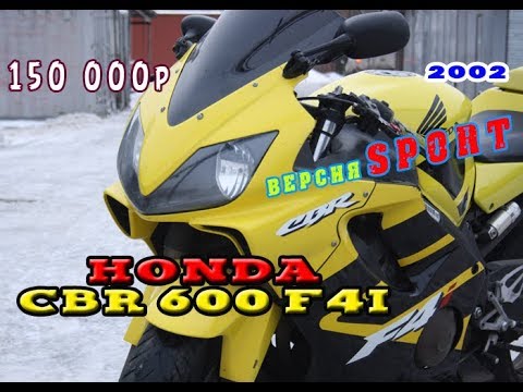 Видео: Honda CBR 600 F4i Sport 2002 за 150 000 руб. Выгодно или хлам?