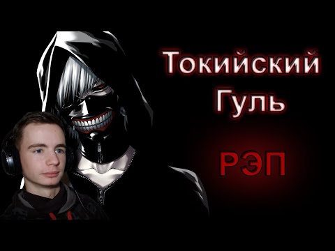 Видео: WarVoid - Токийский гуль (Рэп) (prod. by TEDYSTER)| Реакция Fami