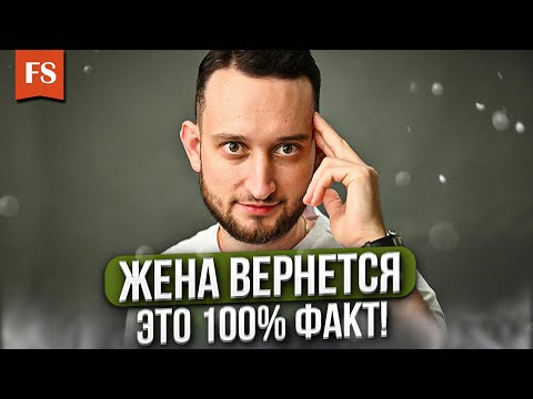 Видео: После этого жена обязательно вернется - цельные советы психолога!