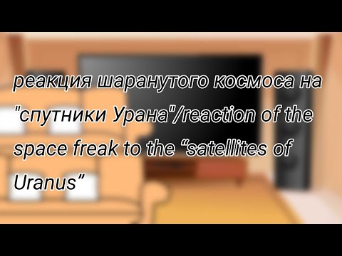 Видео: реакция шаранутого космоса на "спутники Урана" Русский/English