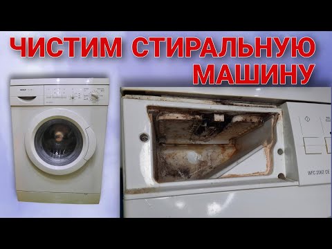 Видео: Как полностью почистить стиральную машину от запаха, плесени, накипи и грязи? СОВЕТЫ ОТ МАСТЕРА