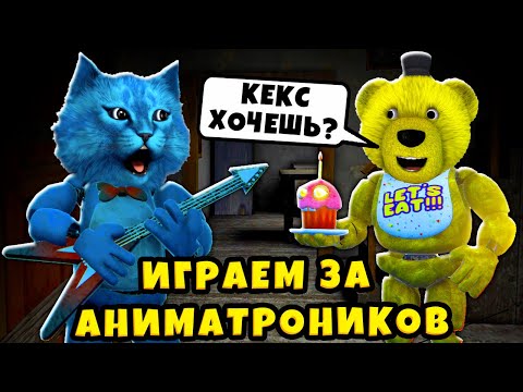 Видео: FNAF ИГРАЕМ ЗА АНИМАТРОНИКОВ КООП ФНАФ ПЛЕЙ и КОТЁНОК ЛАЙК PLAY AS ANIMATRONICS