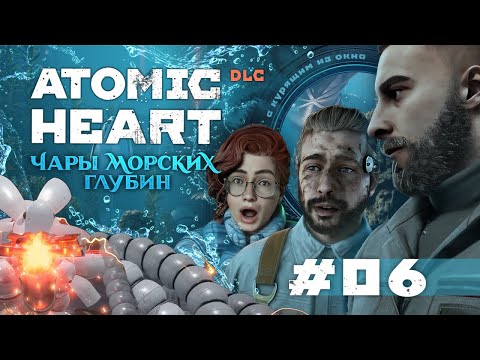 Видео: ATOMIC HEART: Чары Морских Глубин (DLC 3) - Серия 6