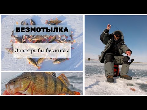 Видео: БЕЗКИВКОВКА! Техника ловли рыбы на безнасадочные мормышки без кивка.