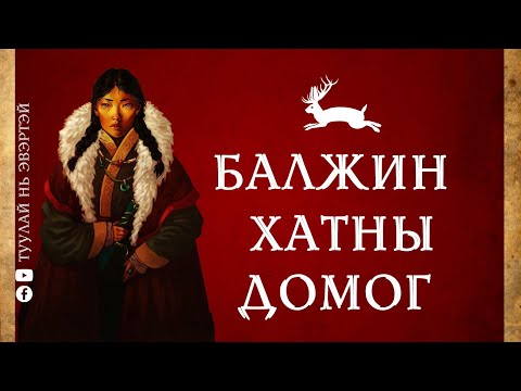 Видео: #3 Монгол хатдын домог (Балжин хатан)