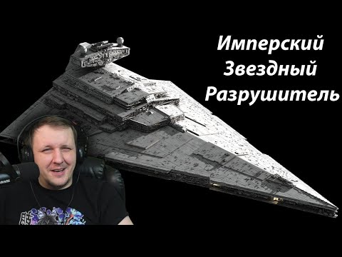 Видео: Все про Имперский Звездный Разрушитель (Imperial Star Destroyer) | Реакция