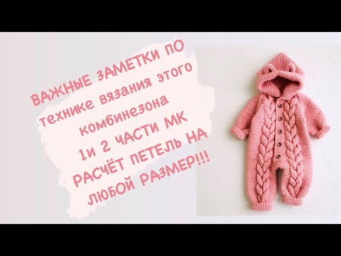 Видео: Комбинезон спицами, Расчёт петель на размеры до года