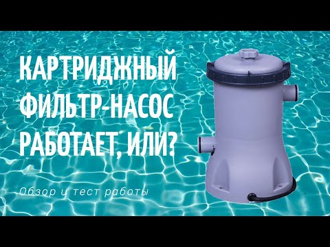 Видео: Обзор на картриджный фильтр-насос Flowclear Bestway Intex #58383 #28602 #58148 #58381 #28604 #58386