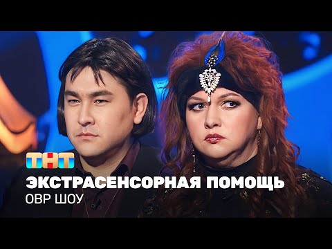 Видео: ОВР Шоу: Экстрасенсорная помощь @ovrshow_tnt