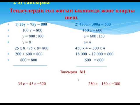 Видео: Математика 4 сынып №6 Теңдеулер Теңдеуді түрлендіру арқылы шешу