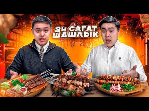 Видео: 24 сағат ТЕК ШАШЛЫК жейміз // Асқазанда ҚАНДАЙ ӨЗГЕРІС байқалды