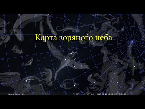 Видео: Карти зоряного неба