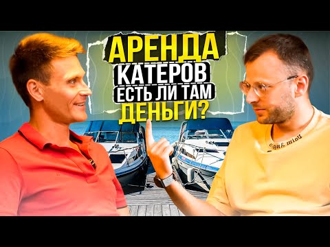 Видео: Аренда катеров — есть ли там деньги?