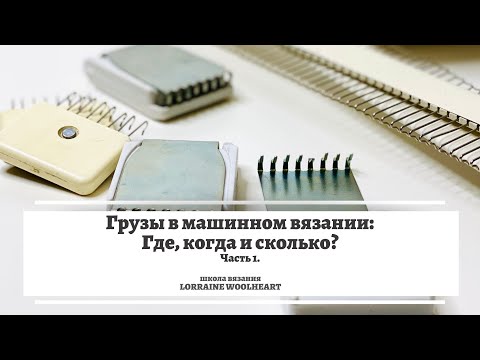 Видео: Грузы в машинном вязании: где, когда и сколько? Часть 1