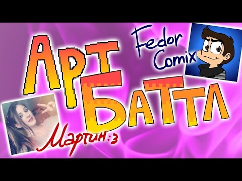 Видео: АРТ-БАТТЛ: Мартин :з Vs FedorComix