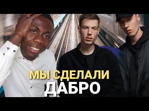 Видео: Слушаю "Dabro - их популярные песни | реакция (юность, на часах 00)
